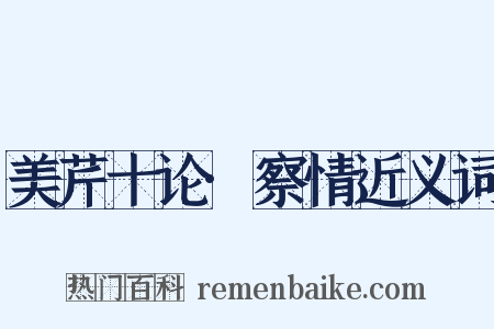 美芹十论·察情近义词是什么意思的图片